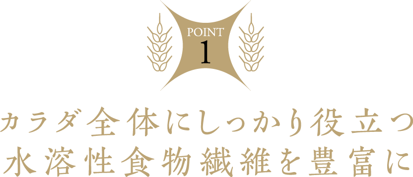 カラダ全体にしっかり役立つ⽔溶性⾷物繊維を豊富に