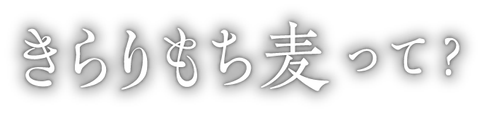 きらりもち麦って?