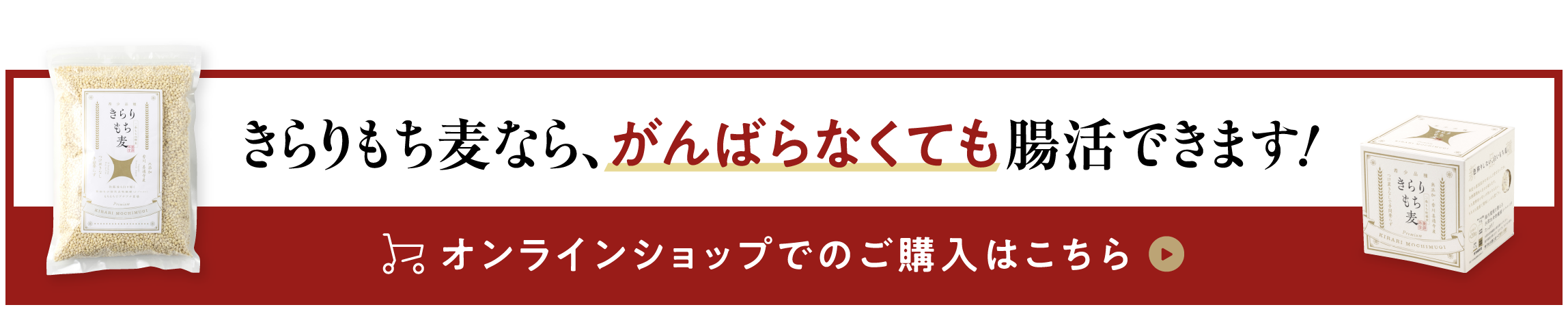 美味しく手軽に食べるだけ！きらりもち麦で今日から「腸活」オンラインショップでのご購入はこちら